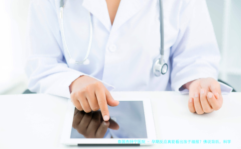 孕期反应真能看出孩子福报？佛说背后，科学数据揭秘真相