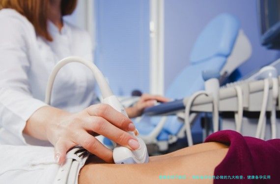 高龄备孕女性必做的九大检查：健康备孕实用指南