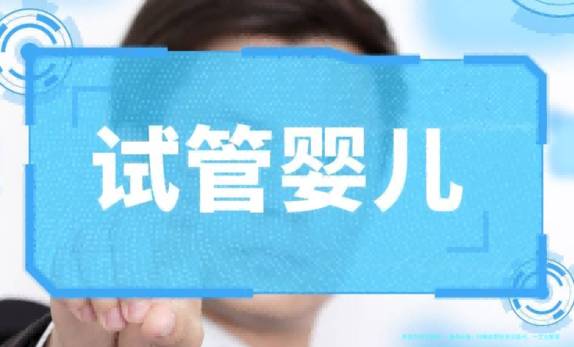 备孕必备：叶酸的那些常见疑问，一文全解答
