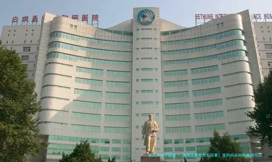 孕期流鼻血怎么回事？准妈妈必知的真相与应对指南