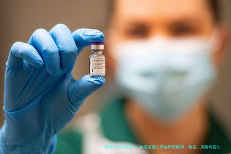 孕期尿蛋白高的原因解析：数据、风险与应对策略