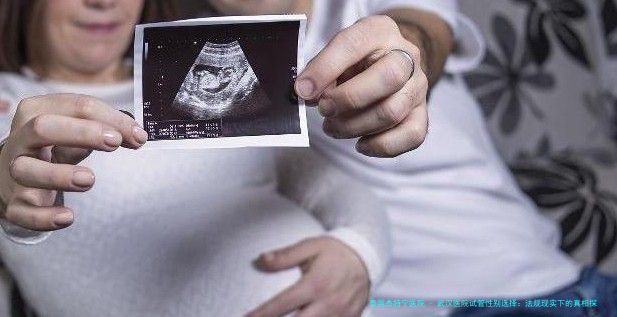 武汉医院试管性别选择：法规现实下的真相探究