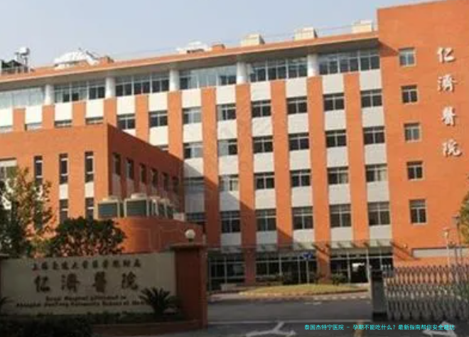 孕期不能吃什么？最新指南帮你安全避坑