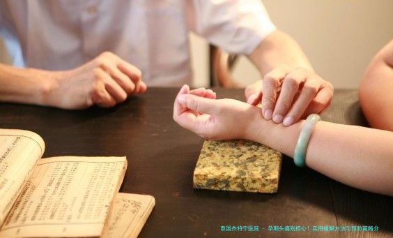 孕期头痛别担心！实用缓解方法与预防策略分享