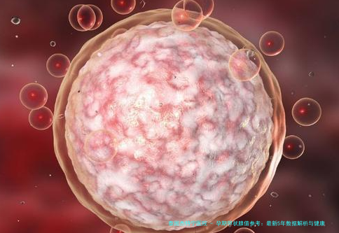 孕期甲状腺值参考：最新5年数据解析与健康管理指南