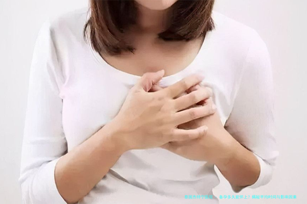备孕多久能怀上？揭秘平均时间与影响因素