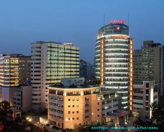 孕期体重增加正常范围：科学指南与健康建议