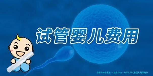 趁早行动：为什么做试管婴儿越早越好