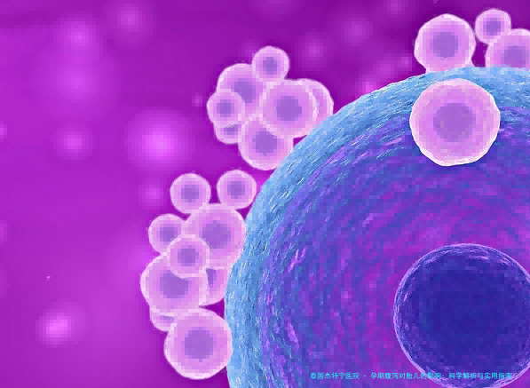 孕期腹泻对胎儿的影响：科学解析与实用指南