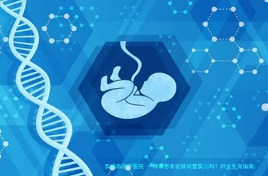 梅毒患者能做试管婴儿吗？妇女生育指南