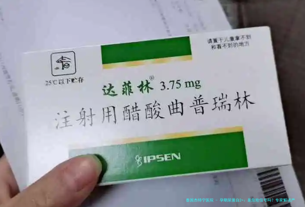 孕期尿蛋白2+：是危险信号吗？专家解读严重性与应对之道