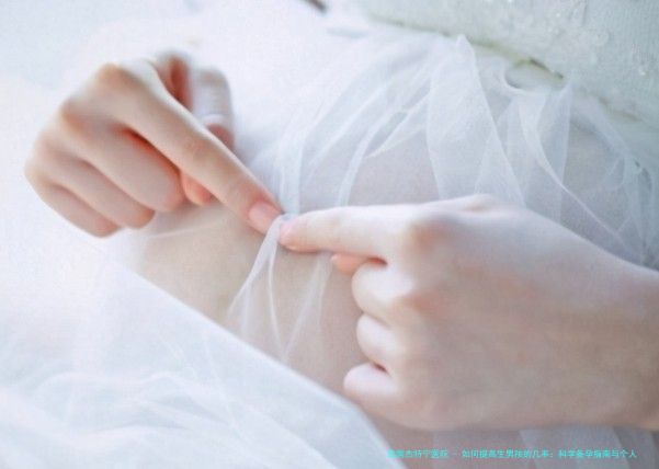 如何提高生男孩的几率：科学备孕指南与个人经验分享