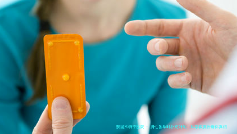 男性备孕时补充叶酸：科学数据告诉你真相