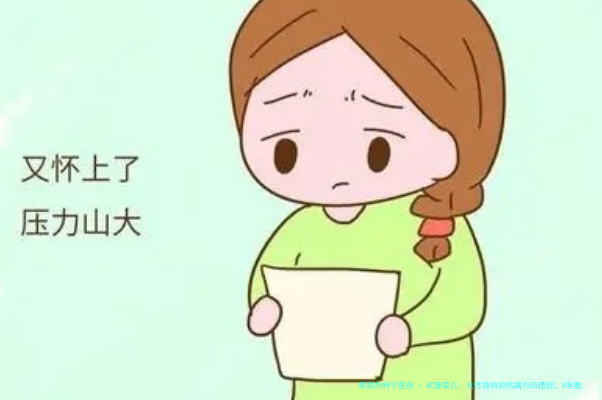 试管婴儿：女性背后的伤痛与后遗症，5年数据揭示真相