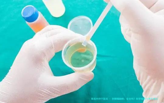 孕期喝咖啡：安全吗？科学指南与真实建议