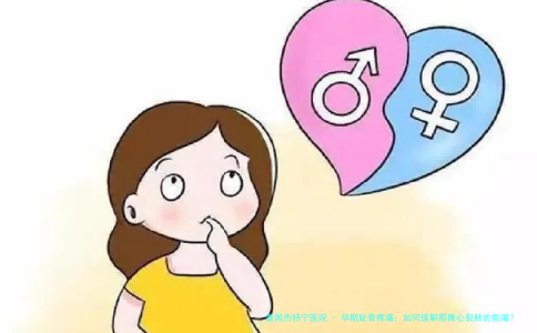 孕期耻骨疼痛：如何缓解那撕心裂肺的剧痛？