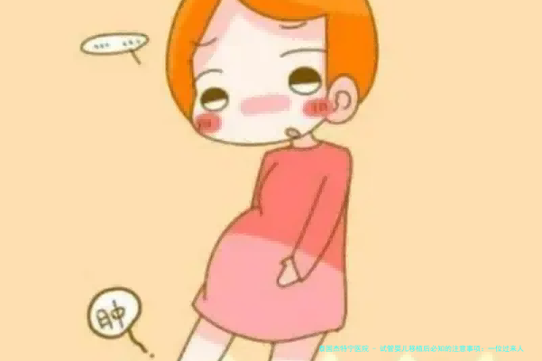 试管婴儿移植后必知的注意事项：一位过来人的贴心指南