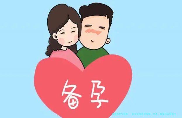 备孕女性验孕指南：方法、数据与实用贴士
