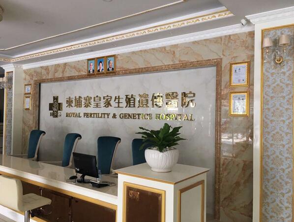 RFG皇家生殖医院