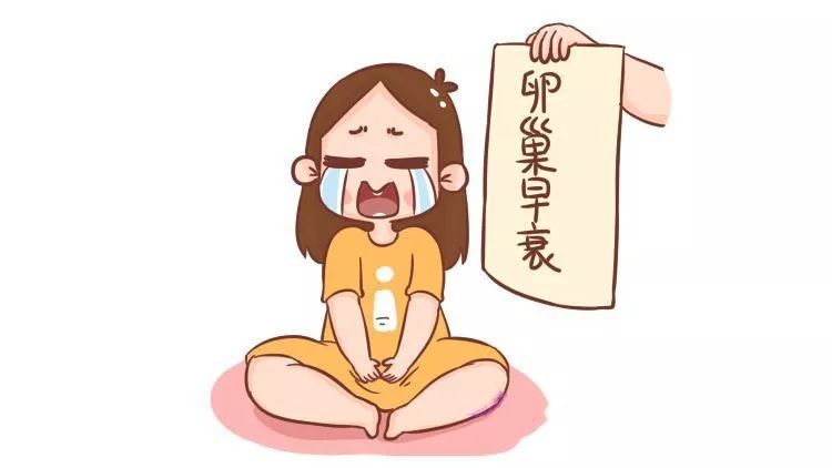 卵巢功能早衰,备孕知识